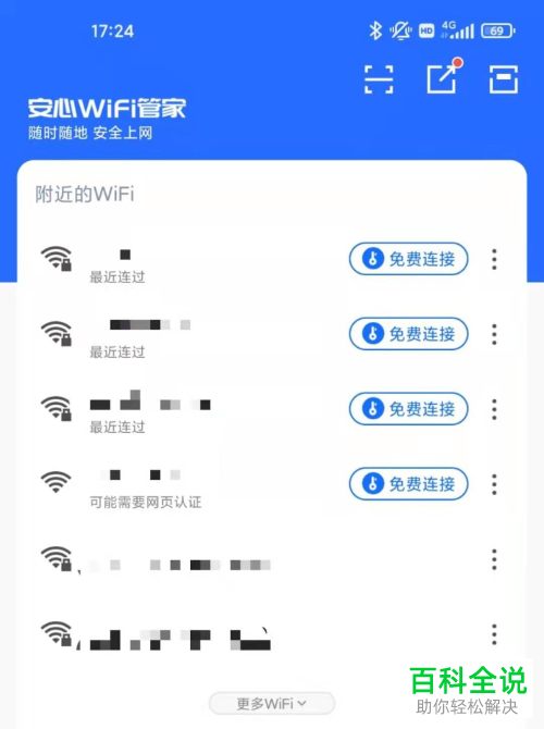 怎么通过安心WiFi管家免费连接WiFi