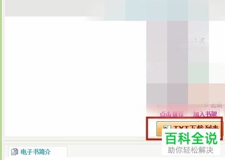 怎么通过电脑浏览器搜索并下载TXT格式小说