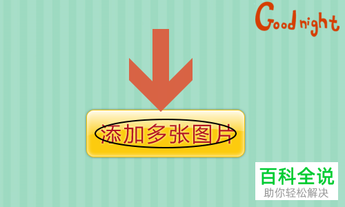 怎么通过美图秀秀把多张图片合为一张图片