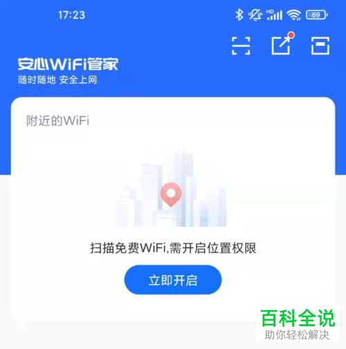 怎么通过安心WiFi管家免费连接WiFi