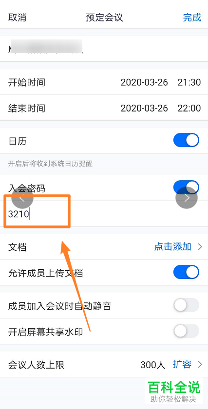 怎么添加手机版腾讯会议的入会密码