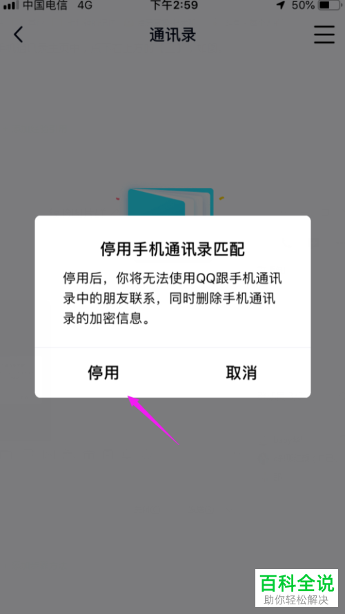 怎么停用手机QQ通讯录