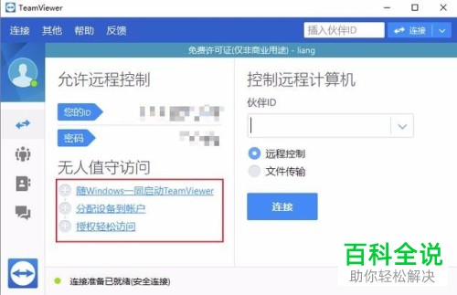 怎么通过TeamViewer唤醒远程电脑