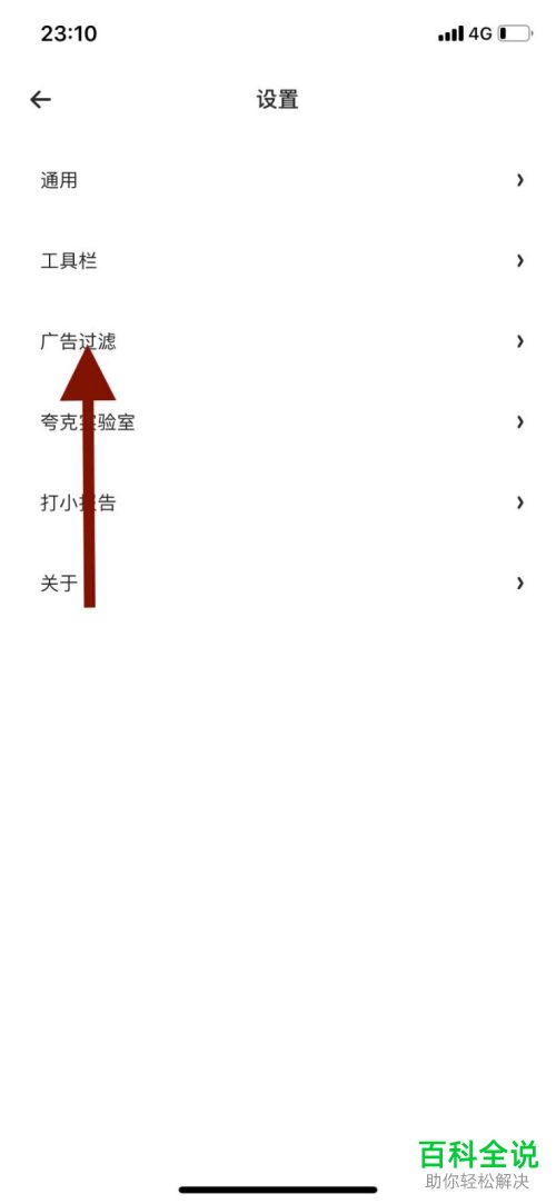 怎么停止使用手机夸克浏览器中的广告过滤功能