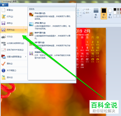 怎么通过电脑画图软件将PNG图片转换为JPEG格式