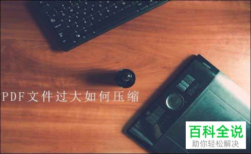 怎么通过电脑压缩PDF文件