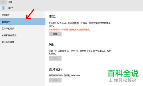 怎么添加win10系统笔记本电脑的PIN密码