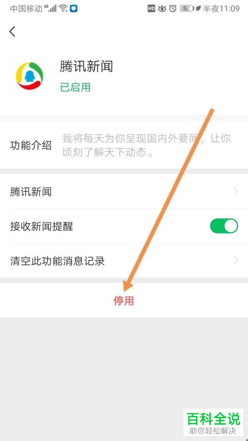 怎么停用微信中的腾讯新闻