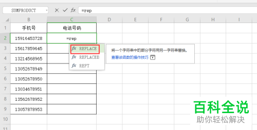 怎么通过WPS表格中的REPLACE函数将部分手机号设置不显示