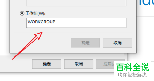 怎么退出Win10中的Workgroup组并修改系统组织