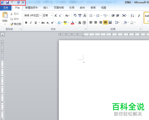 怎么添加/删除Word快速访问工具栏命令