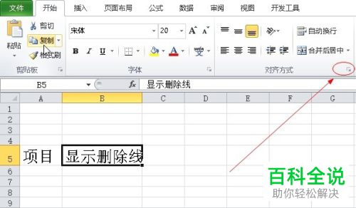 怎么添加电脑版excel2010中的删除线