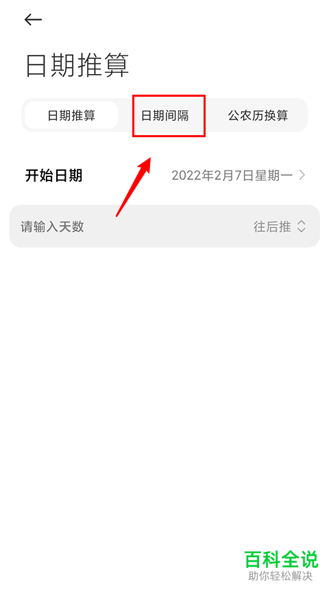 怎么通过小米手机日历推算日期间隔