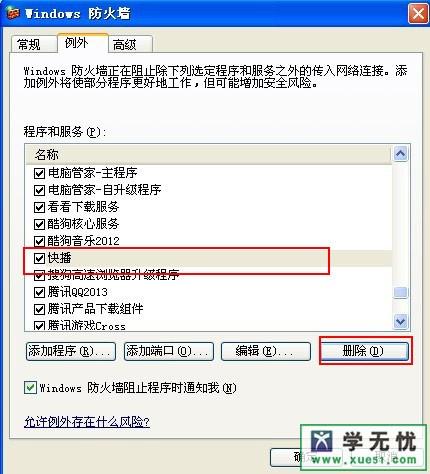 怎么添加windows防火墙例外及删除例外