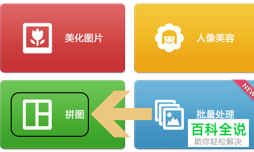 怎么通过美图秀秀把多张图片合为一张图片