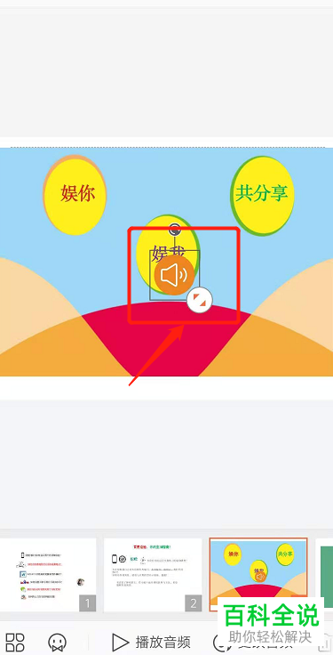 怎么添加手机版WPS幻灯片中的背景音乐