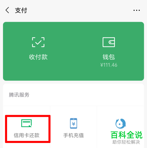 怎么通过微信查询信用卡账单金额