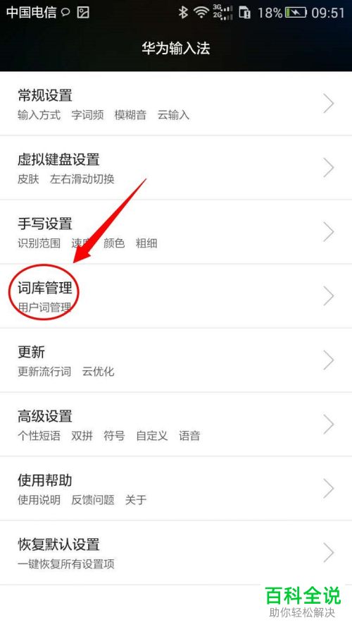 怎么同步华为手机中的网络用户词