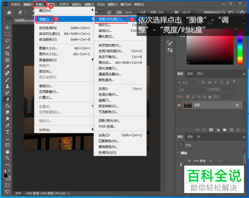 怎么通过PS修改图片亮度、对比度