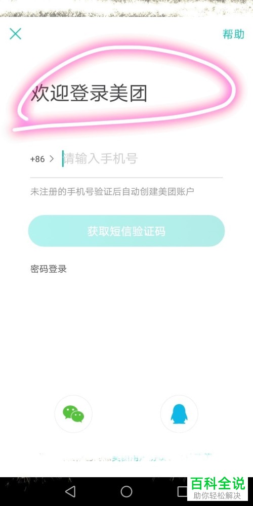 在美团中如何使用QQ账号登陆