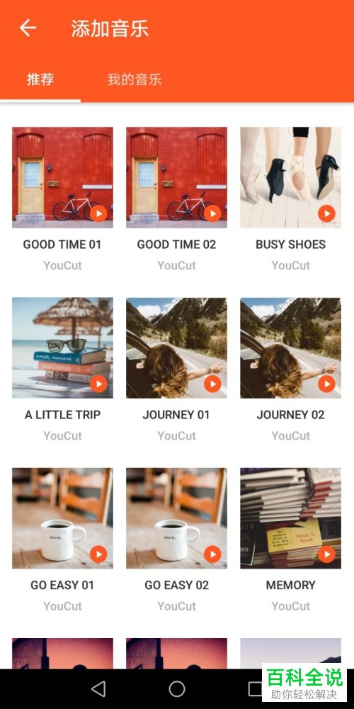 怎么通过youcut软件更改手机中视频的背景音乐