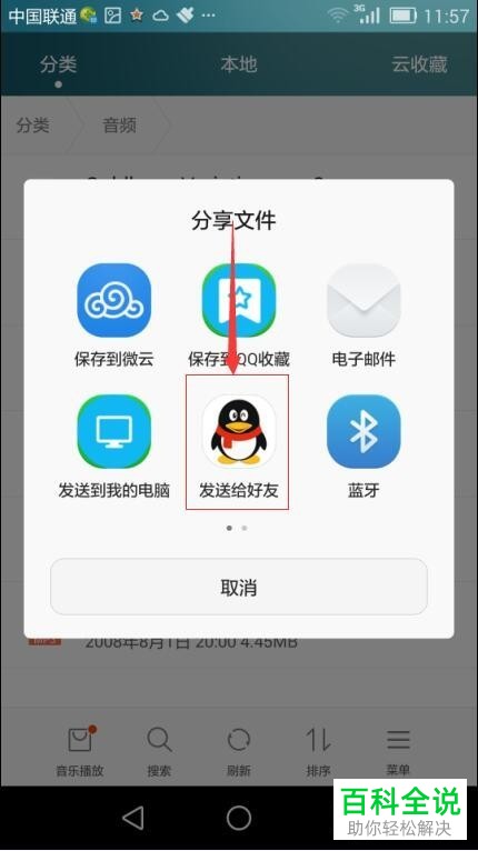 怎么通过QQ将安卓手机文件分享到iPhone手机
