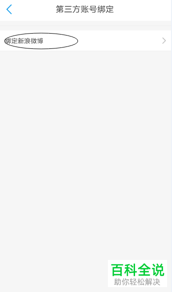 怎么通过移动账号进行微博的绑定