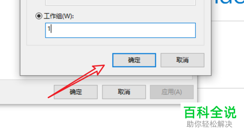怎么退出Win10中的Workgroup组并修改系统组织