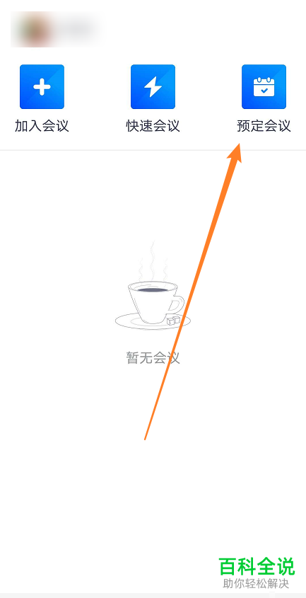 怎么添加手机版腾讯会议的入会密码