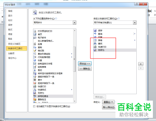 怎么添加/删除Word快速访问工具栏命令
