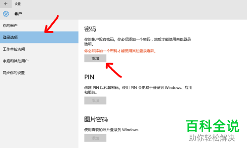 怎么添加win10系统笔记本电脑的PIN密码