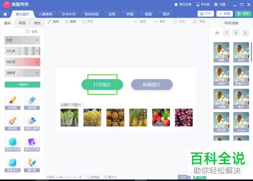 怎么通过美图秀秀把图片调得更清晰