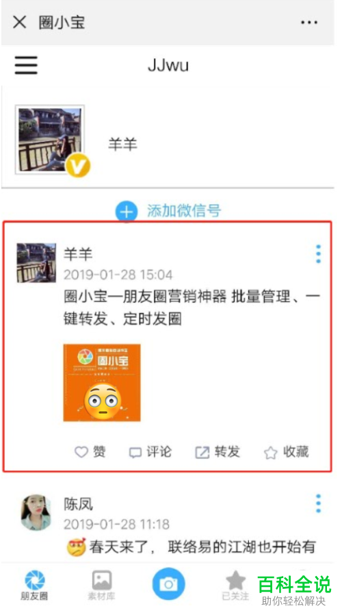 怎么通过圈小宝App转发微信朋友圈动态