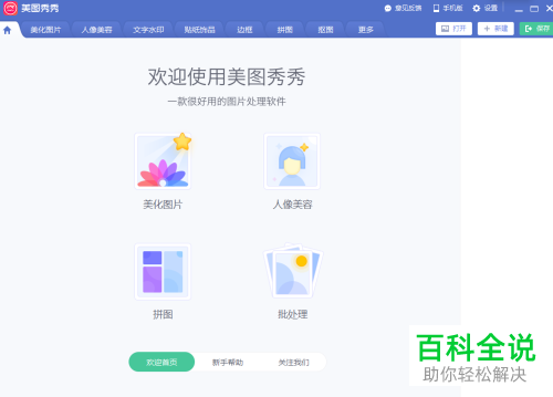在美图秀秀中如何为人像图片添加可爱的猫眼表情？