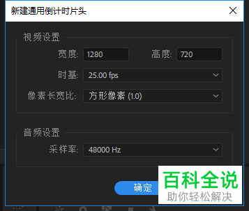 怎么通过Pr新建倒计时片头视频