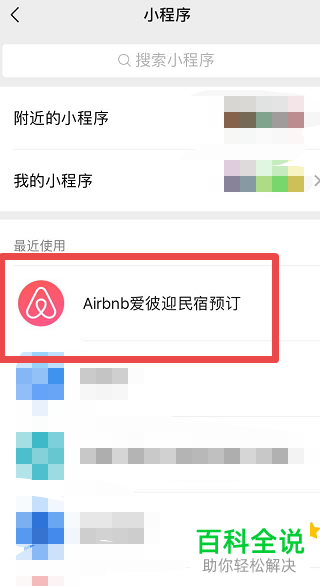 怎么通过微信爱彼迎小程序预定房间？