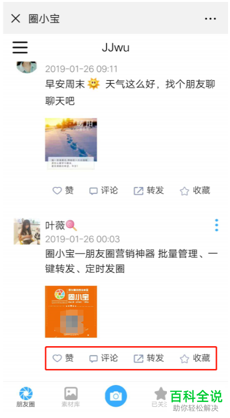 怎么通过圈小宝App转发微信朋友圈动态