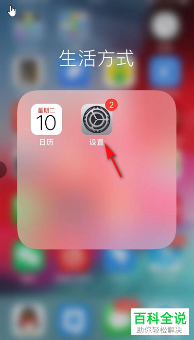 怎么添加iPhone 苹果手机中的紧急联系人