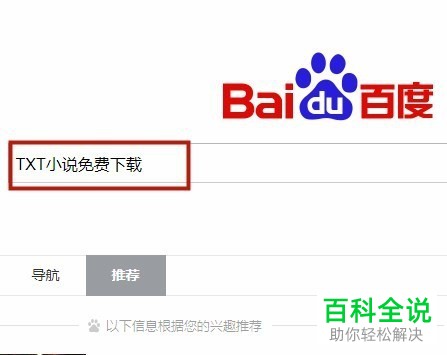 怎么通过电脑浏览器搜索并下载TXT格式小说