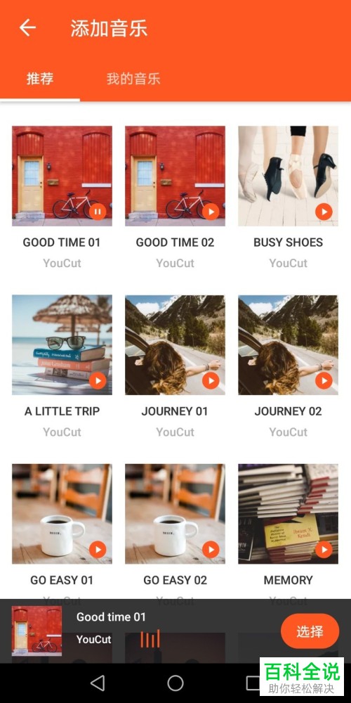 怎么通过youcut软件更改手机中视频的背景音乐