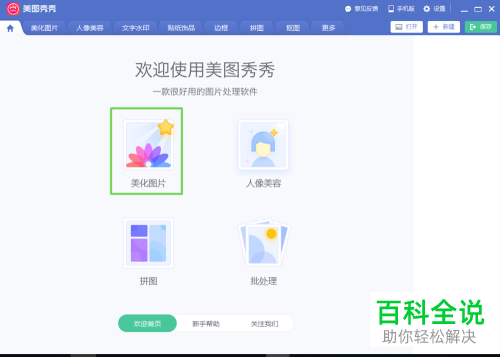 怎么通过美图秀秀把图片调得更清晰