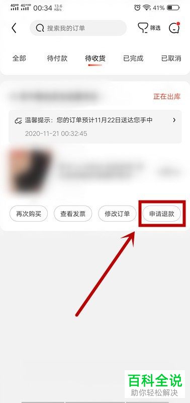 怎么退款手机版京东中购买的商品