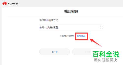 怎么通过自助申诉找回华为账号密码