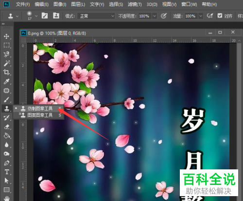 怎么通过PS仿制图章工具删除图片文字