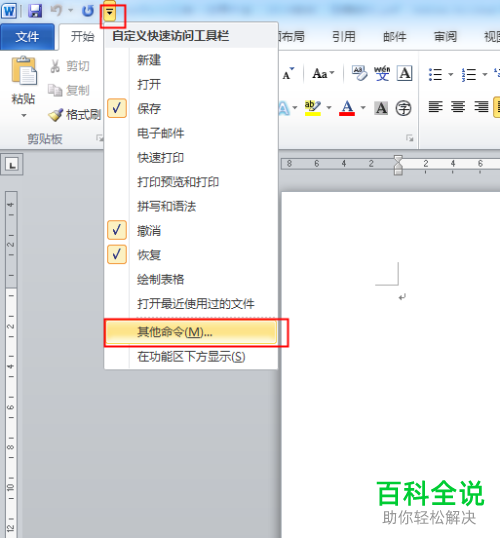 怎么添加/删除Word快速访问工具栏命令