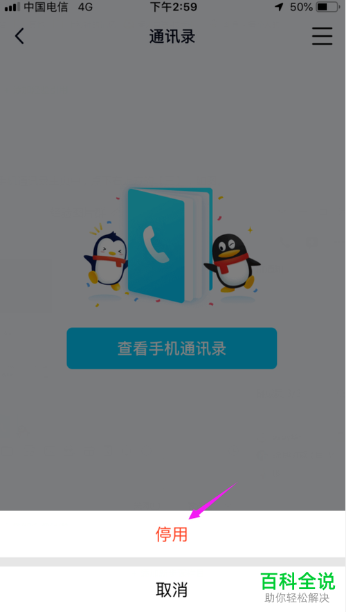 怎么停用手机QQ通讯录