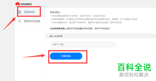 怎么通过自助申诉找回华为账号密码