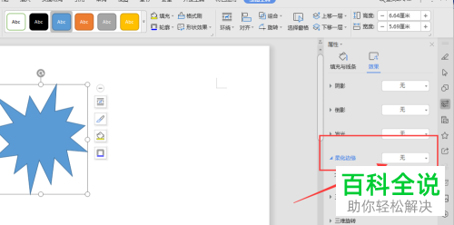 怎么为wps文档中添加的形状增添柔边效果