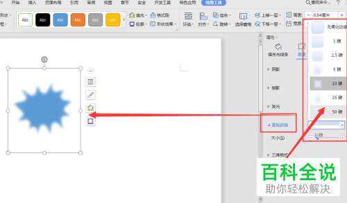 怎么为wps文档中添加的形状增添柔边效果