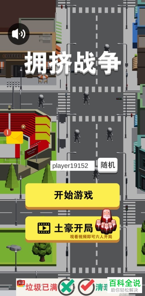 怎么玩转抖音热门游戏拥挤城市